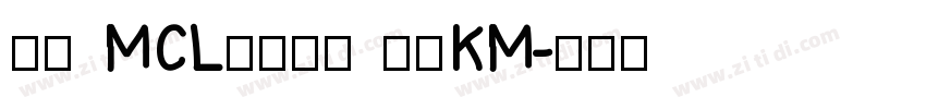 正文 MCL株式会社 标宋KM字体转换